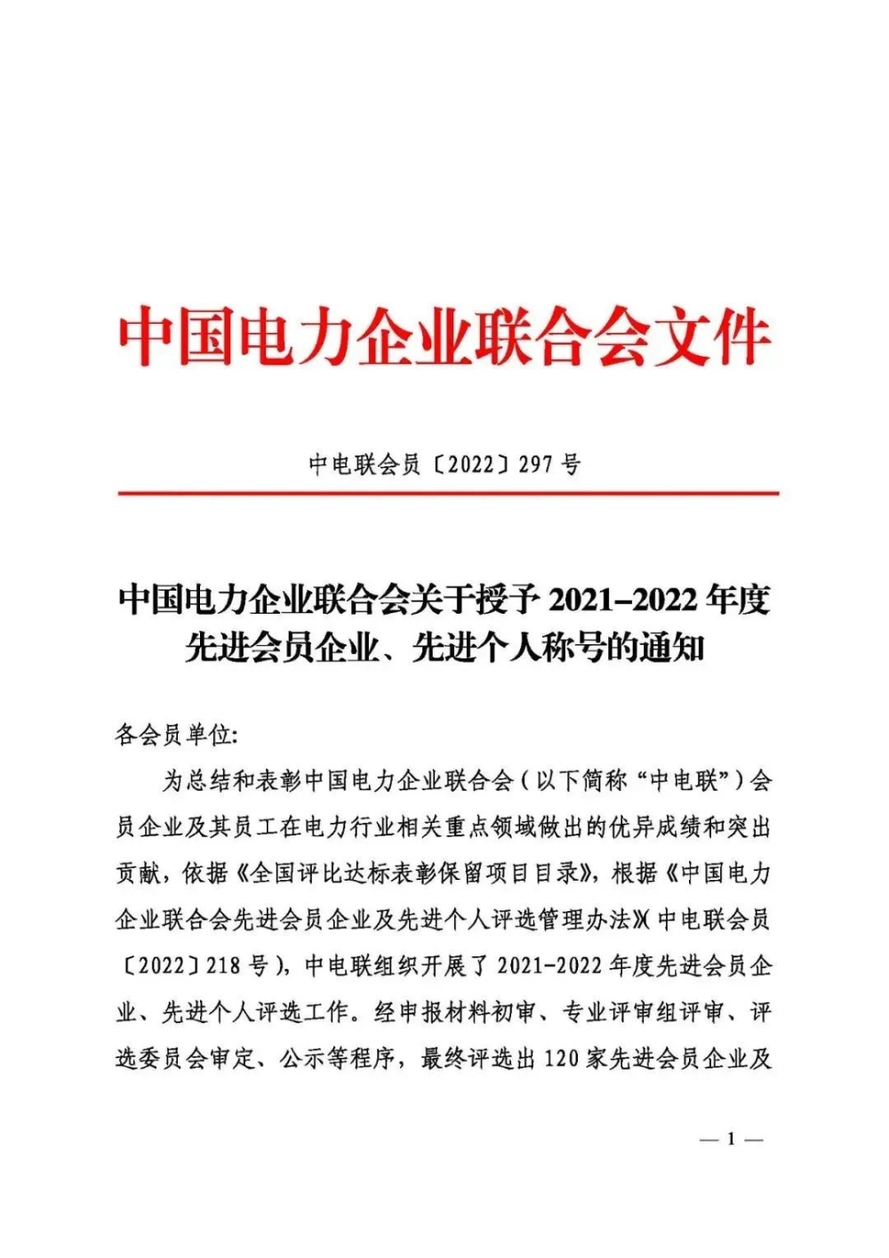 中电联表彰2021-2022年度先进会员企业、先进个人-3