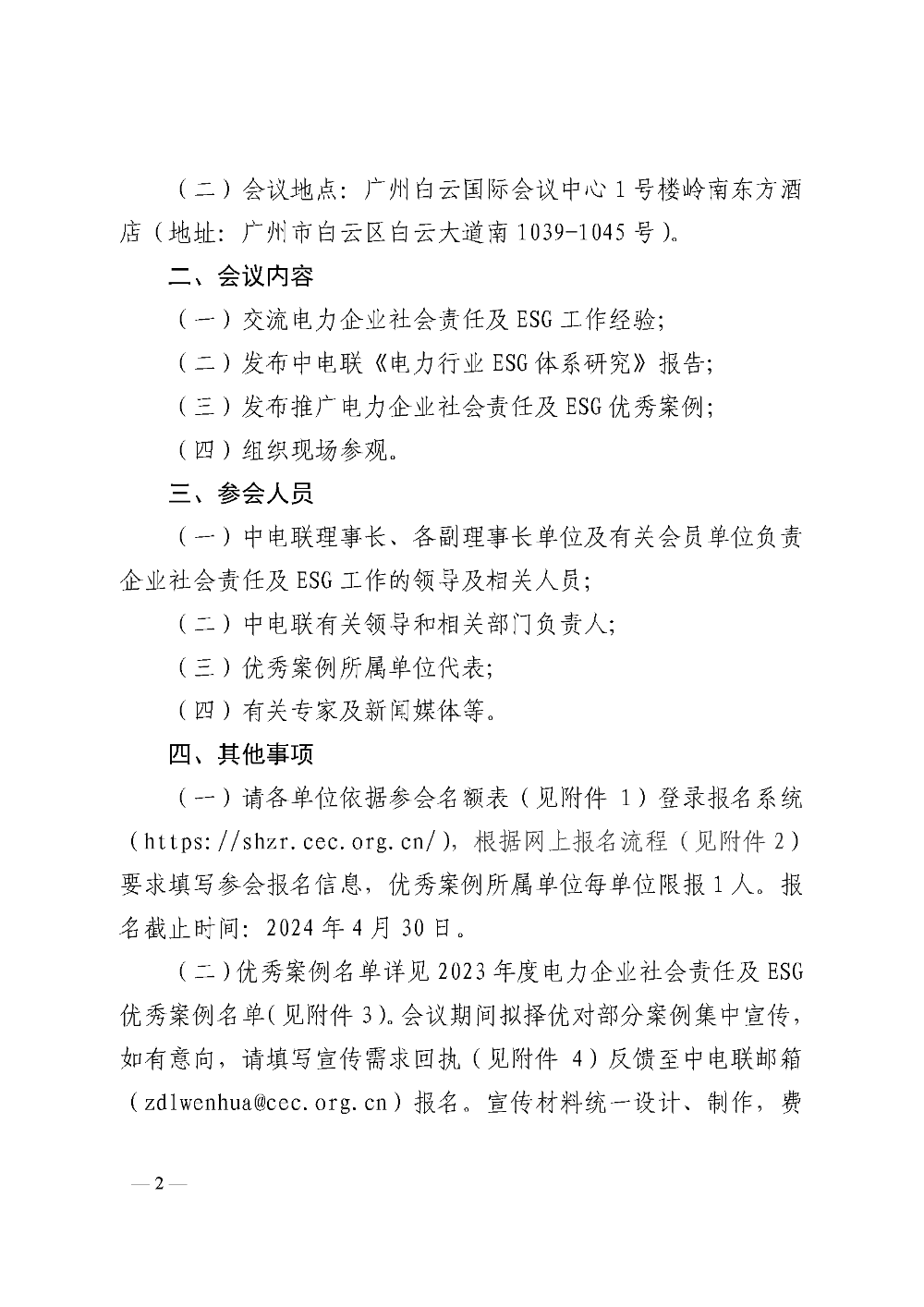 中电联关于举办电力企业社会责任及ESG 工作交流大会的通知-2