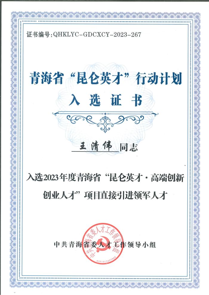 三峡集团青海分公司一人入选青海省“昆仑英才·高端创新创业人才”项目-1