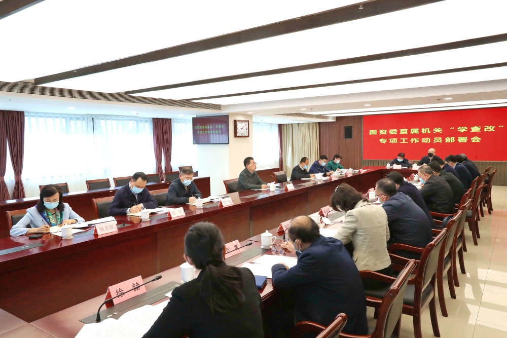 国资委直属机关召开“学查改”专项工作动员部署会-1