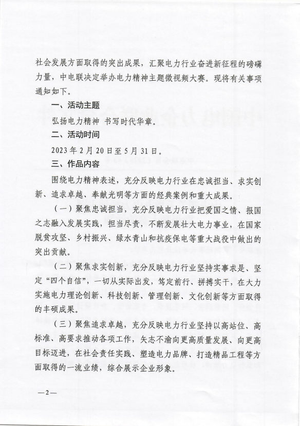 中电联关于举办电力精神主题微视频大赛的通知-2