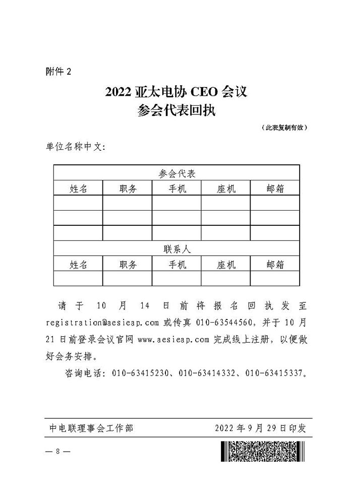 中电联关于邀请出席2022亚太电协CEO会议的通知-8