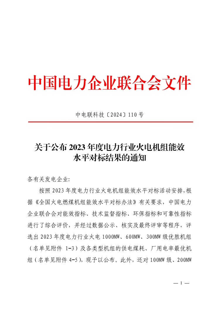 关于公布2023年度电力行业火电机组能效水平对标结果的通知-1