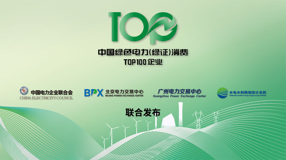 2023年中国绿色电力（绿证）消费TOP100企业名录正式发布-1