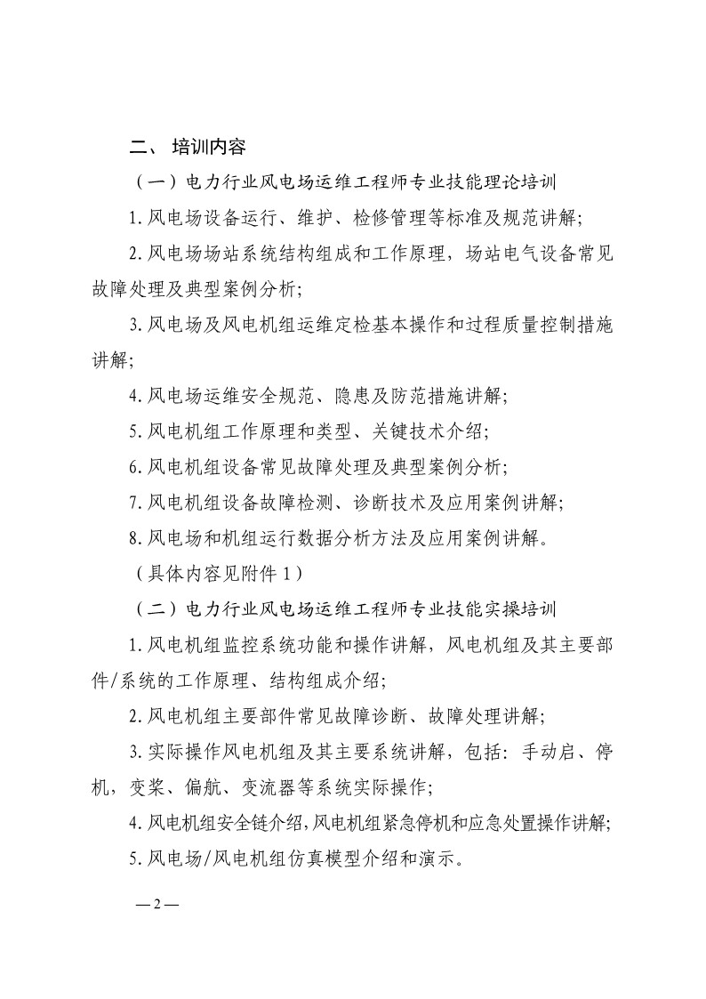 关于举办第四期、第五期电力行业风电场运维工程师技能培训班的通知-2