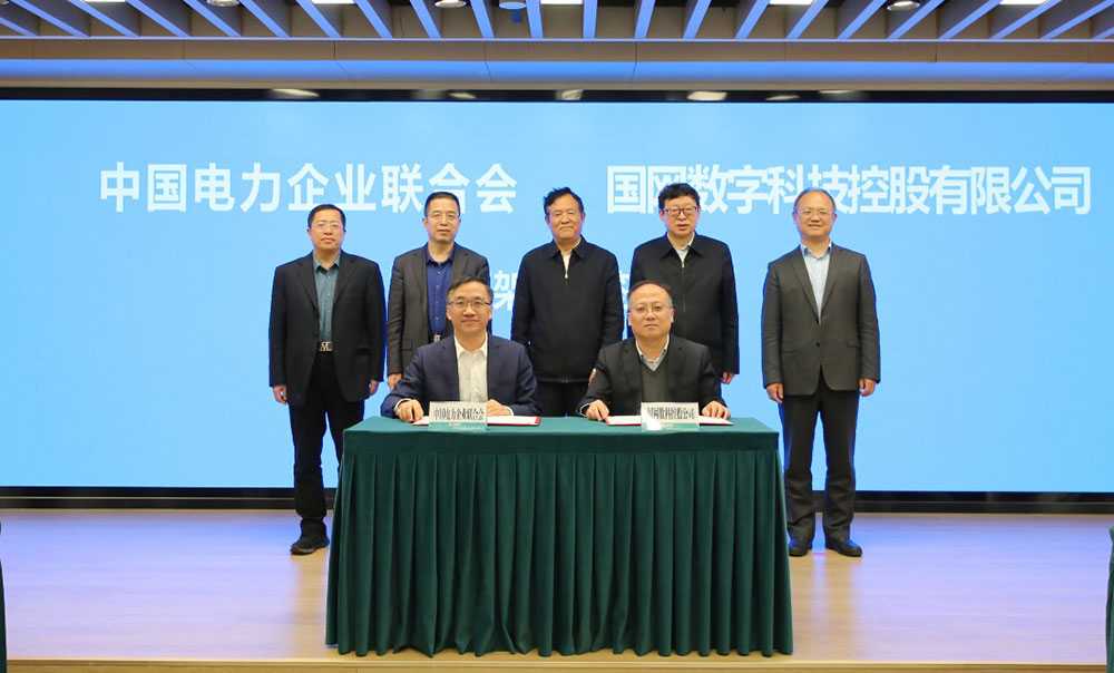 中电联与国网数科公司签署战略合作协议-1