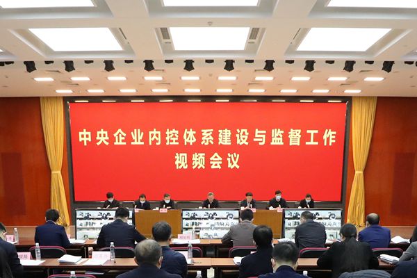 国资委召开中央企业内控体系建设与监督工作视频会议-1