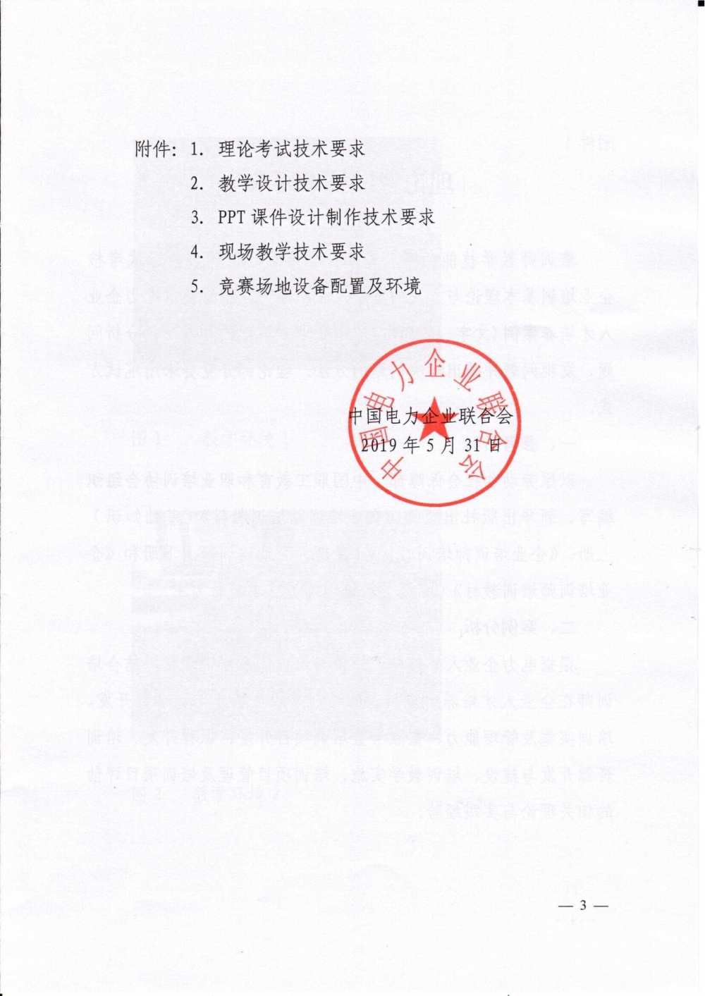 中电联关于印发第二届全国电力行业青年培训师教学技能竞赛技术要求的通知-3