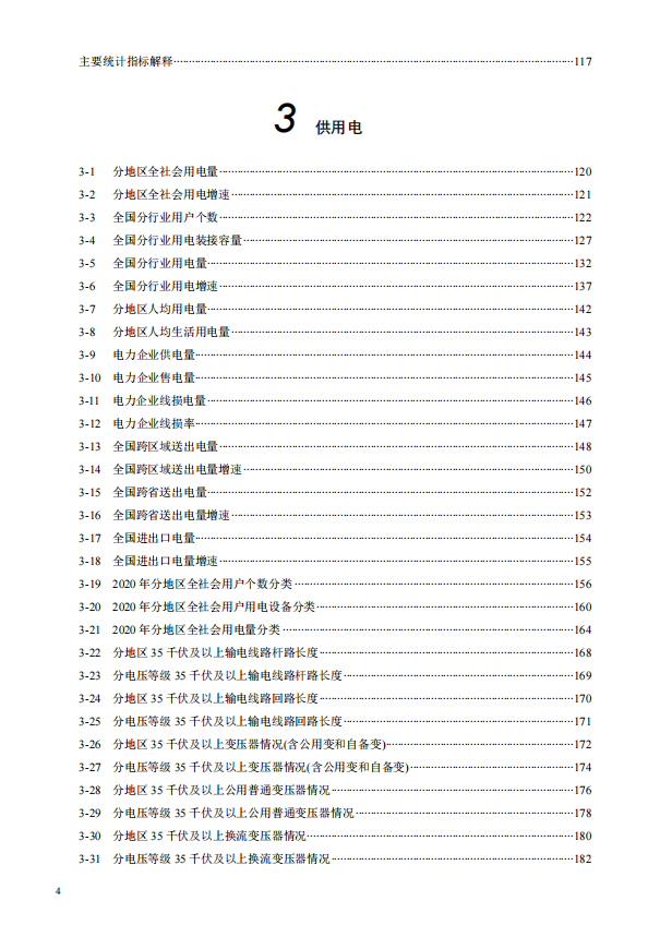 中电联发布《中国电力统计年鉴2021》-4