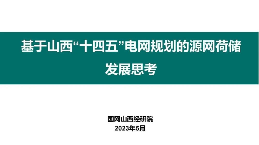 山西省源网荷储一体化专题技术研讨会在太原召开-4