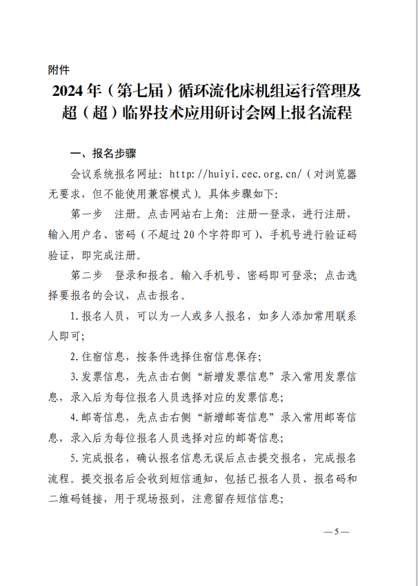 关于召开2024年（第七届）循环流化床机组运行管理及超（超）临界技术应用研讨会的通知-5