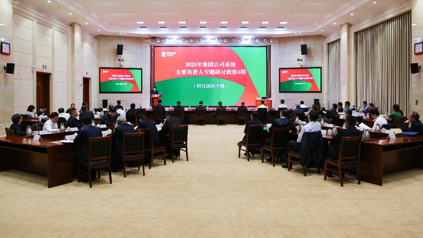 国家电投集团举办2025年系统主要负责人科技创新专题研讨班-1