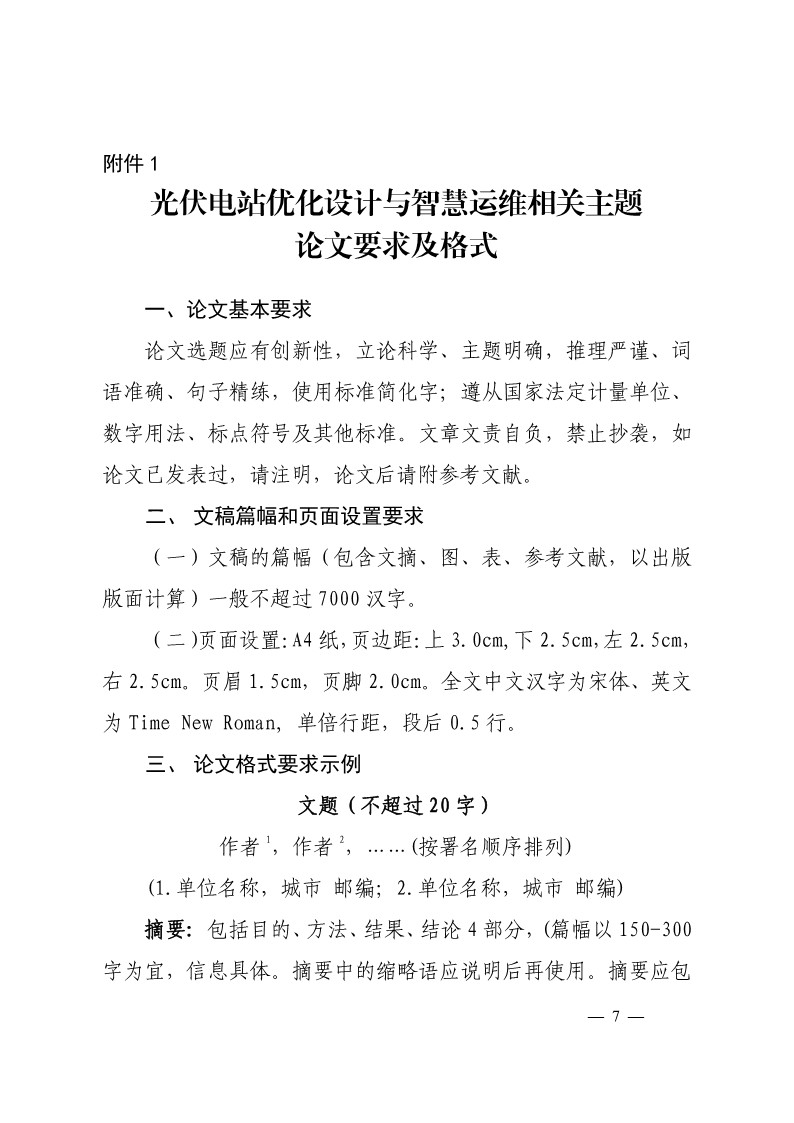 关于召开2024年（第七届）光伏电站优化设计与智慧运维专题交流研讨会的通知-7