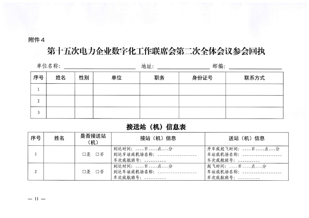 关于召开第十五次电力企业数字化工作联席会第二次全体会议的通知-11