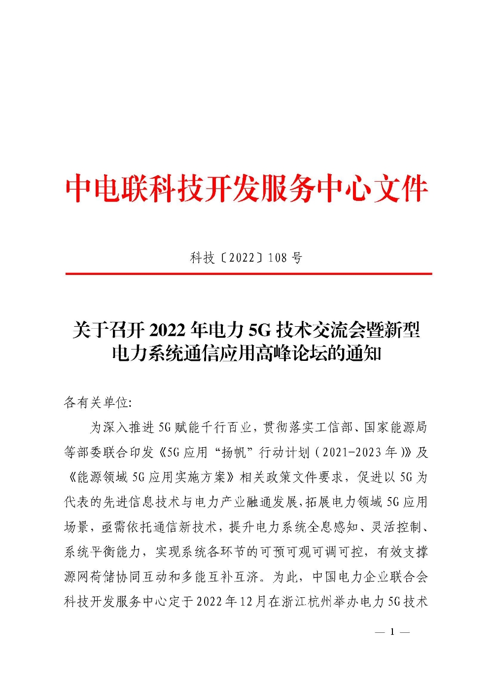 关于召开2022年电力5G技术交流会暨新型电力系统通信应用高峰论坛的通知-1