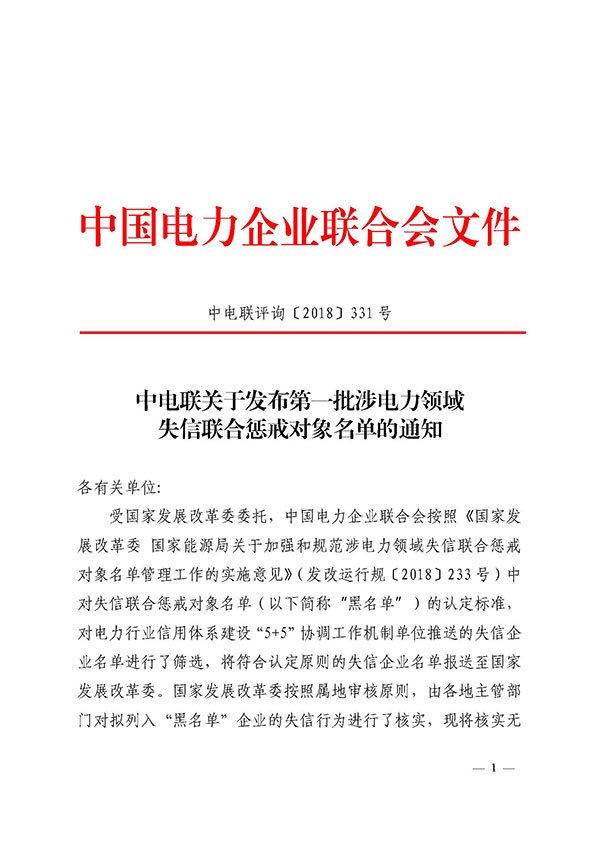 中电联关于发布第一批涉电力领域失信联合惩戒对象名单的通知-1