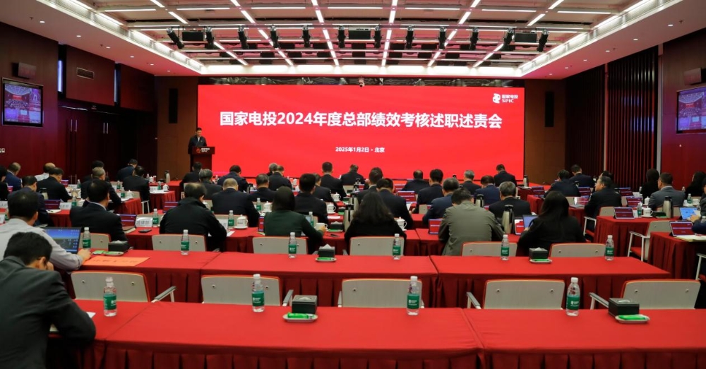 国家电投集团召开2024年度总部绩效考核述职述责会-1