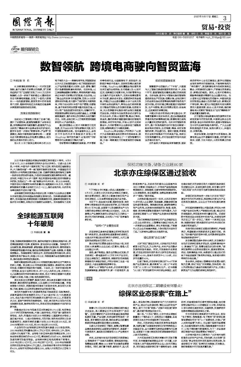 国际商报：全球能源互联网十年破局-1
