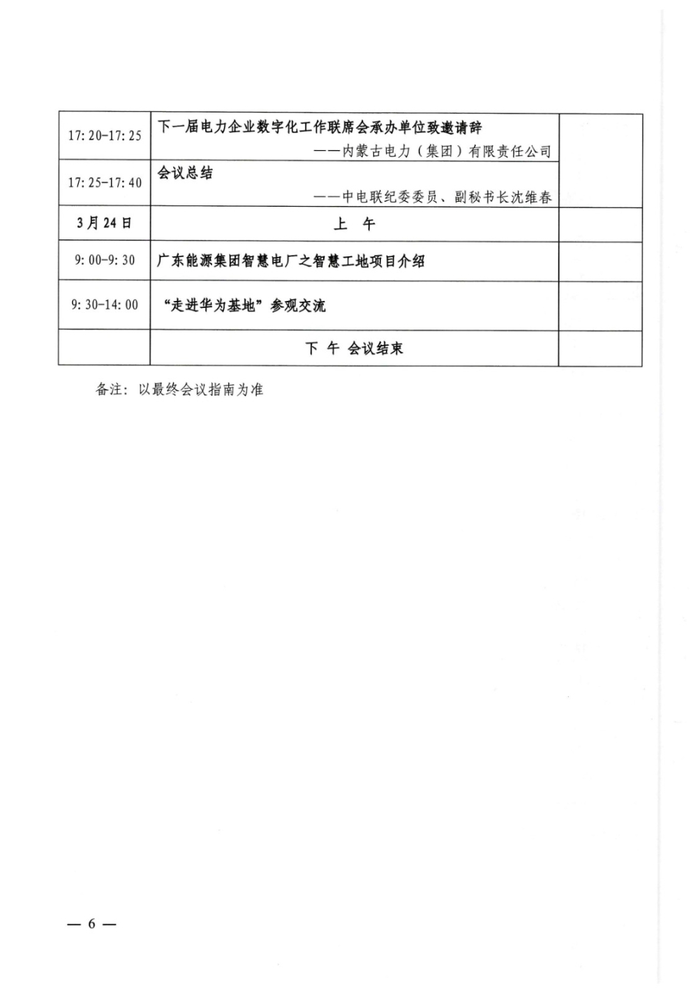 关于召开第十五次电力企业数字化工作联席会第二次全体会议的通知-6