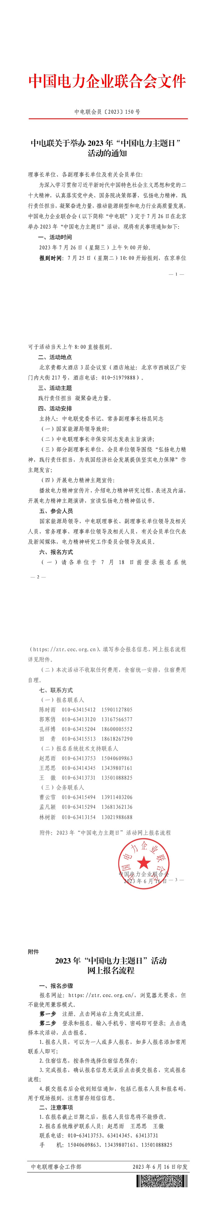 中电联关于举办2023年“中国电力主题日”活动的通知-1