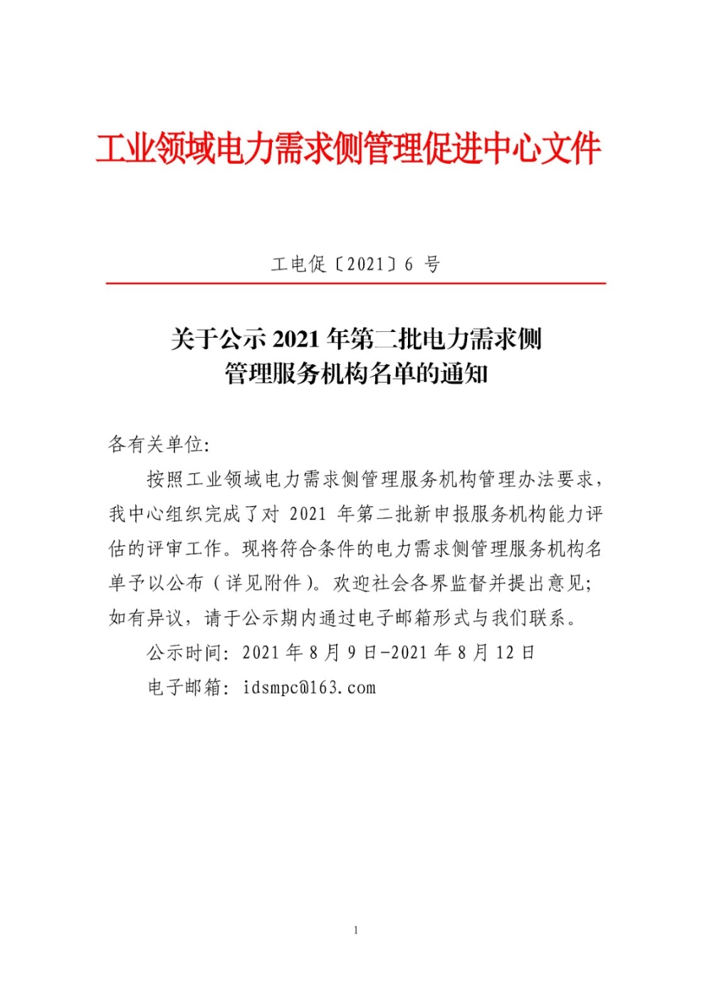 关于公示2021年第二批电力需求侧管理服务机构名单的通知-1