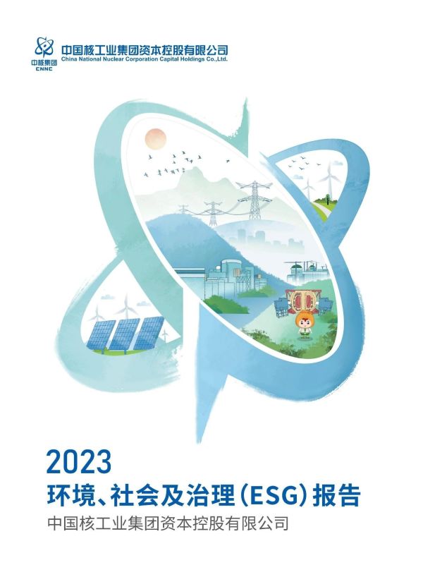 ESG云接力 | 中核资本：打造中核集团零碳模式，培育新质生产力-6