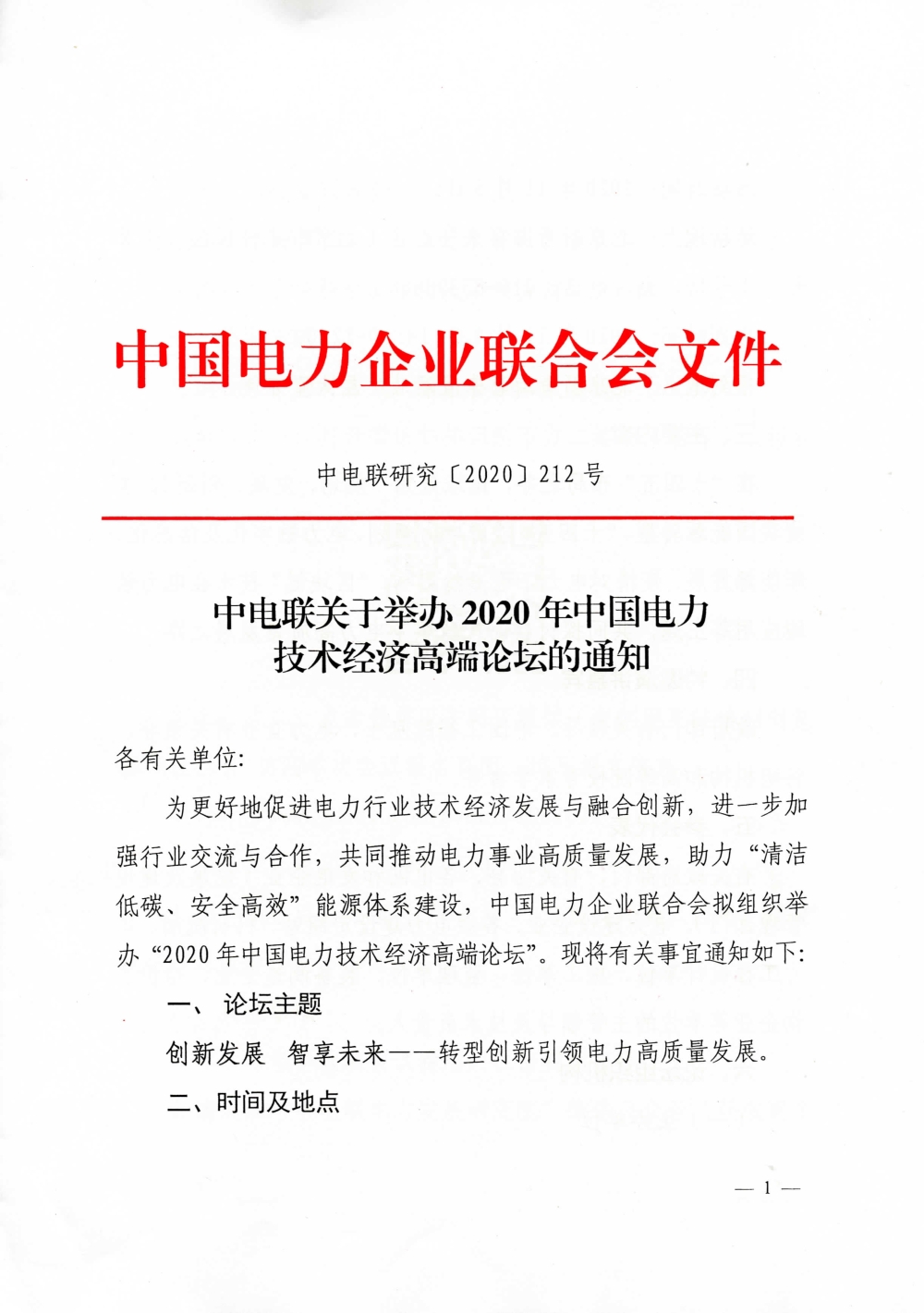  中电联关于举办2020年中国电力技术经济高端论坛的通知  -1