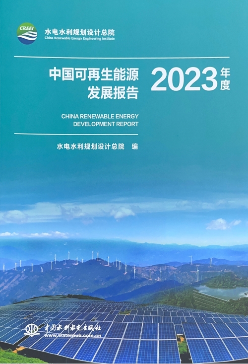 《中国可再生能源发展报告（2023年度）》《中国可再生能源工程造价管理报告（2023年度）》正式发布-4
