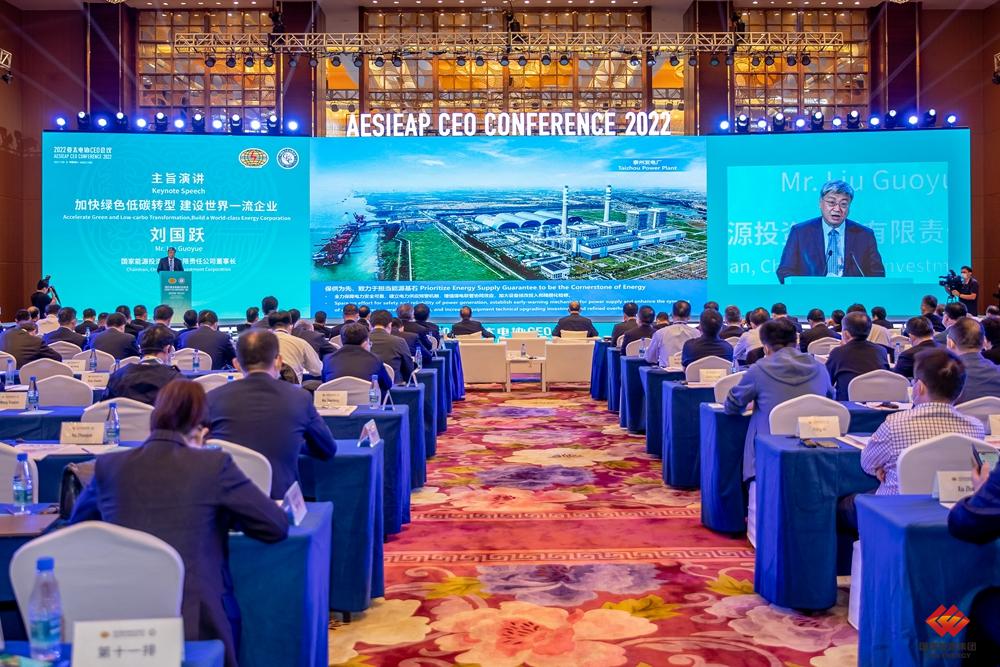 刘国跃出席中国电力企业联合会2022年会和2022亚太电协CEO会议并发表主旨演讲-1