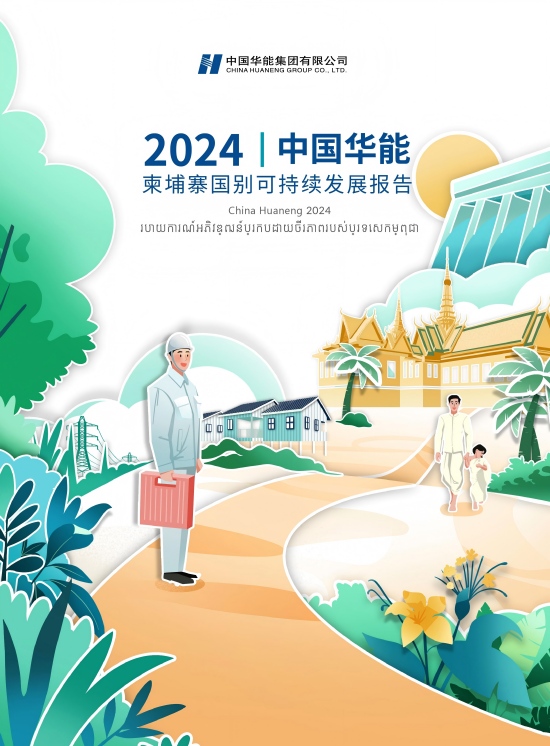 《2024年中国华能柬埔寨国别可持续发展报告》正式发布-1