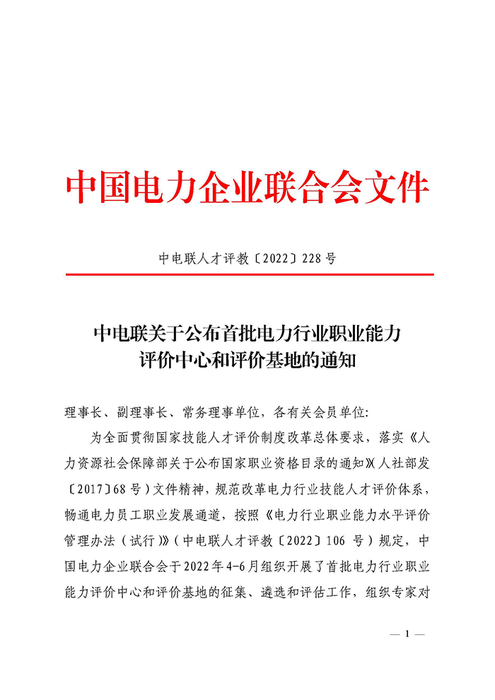 中电联关于公布首批电力行业职业能力评价中心和评价基地的通知 -1