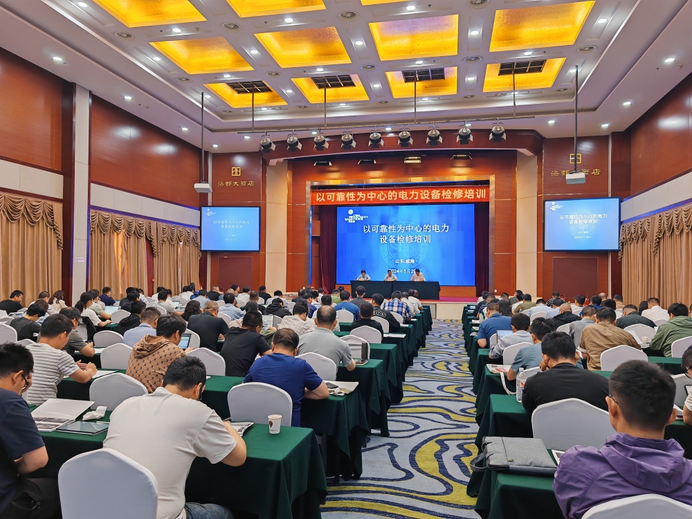 中电联举办以可靠性为中心的电力设备检修（RCM）技术交流会-2