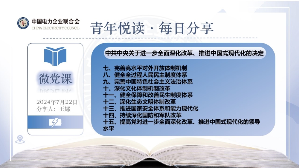 【7月22日微党课】《中共中央关于进一步全面深化改革、推进中国式现代化的决定》-3