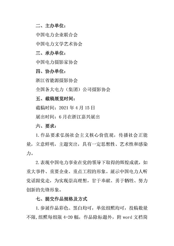 关于“光辉历程、光明使者”庆祝中国共产党成立 100 周年中国电力摄影作品展览征稿的通知 -2