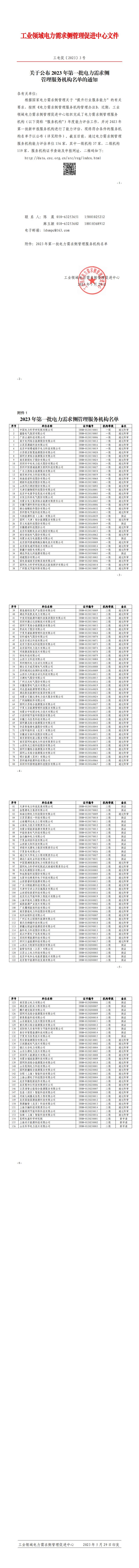 关于公布2023年第一批电力需求侧管理服务机构名单的通知-2