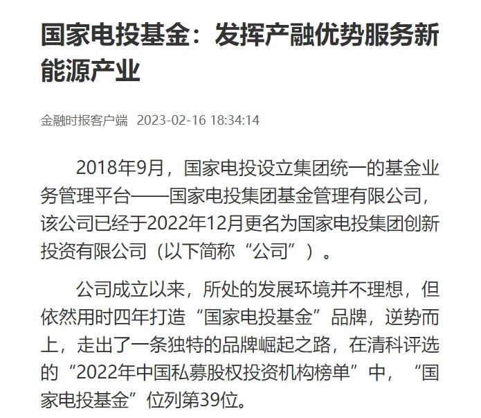 《中国电力报》：国家电投基金发挥产融优势服务新能源产业-2