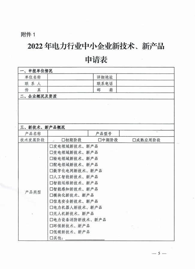 中电联关于开展新技术、新产品征集活动的通知-5