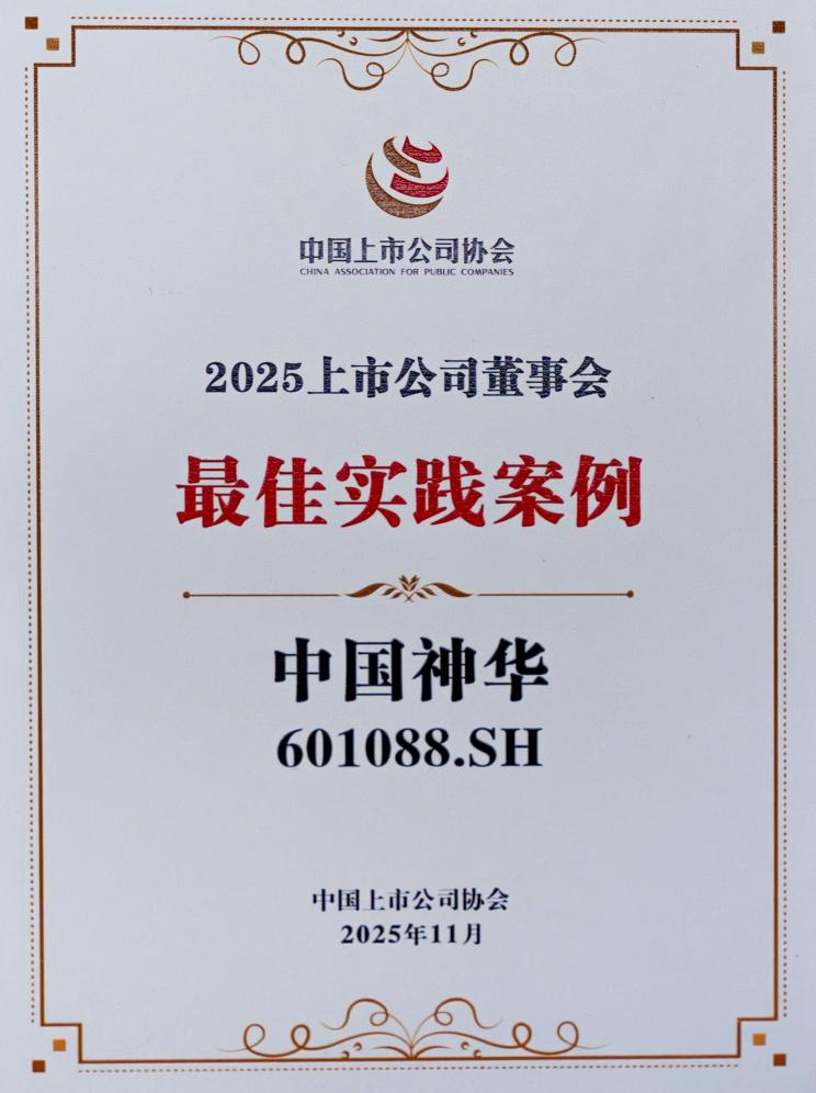 中国神华连续四年入选可持续发展最佳实践案例-2