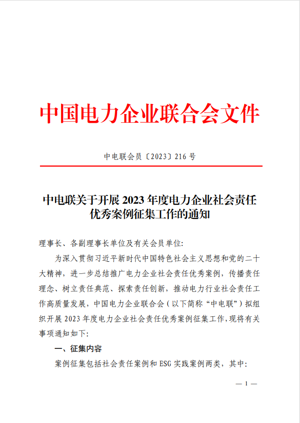 中电联关于开展2023年度电力企业社会责任优秀案例征集工作的通知-1