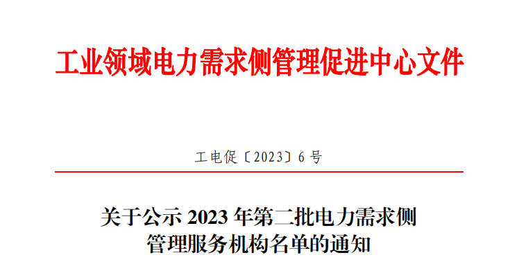 关于公示2023年第二批电力需求侧管理服务机构名单的通知-1