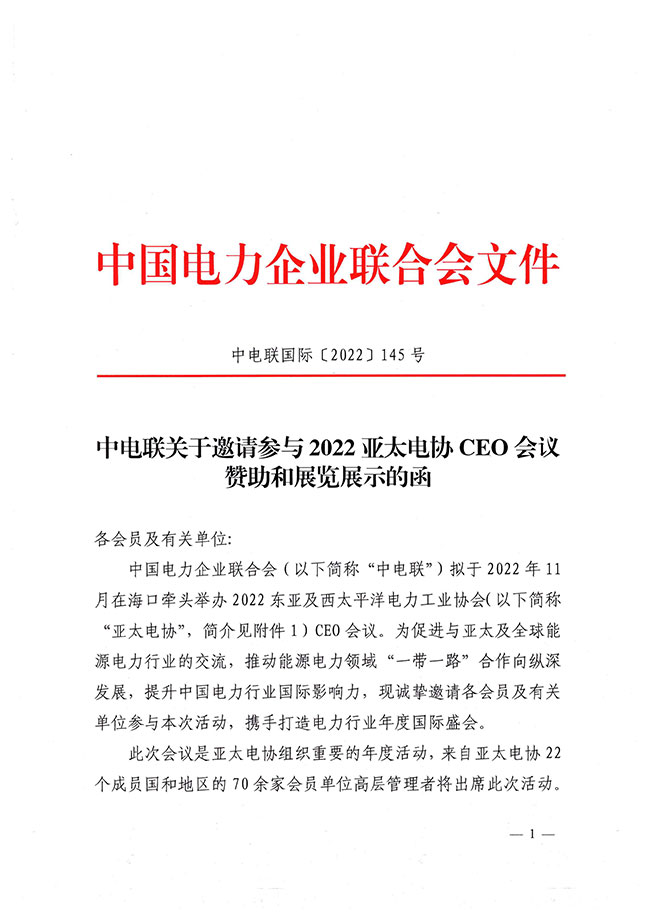 中电联关于邀请参与2022亚太电协CEO会议赞助和展览展示的函-1