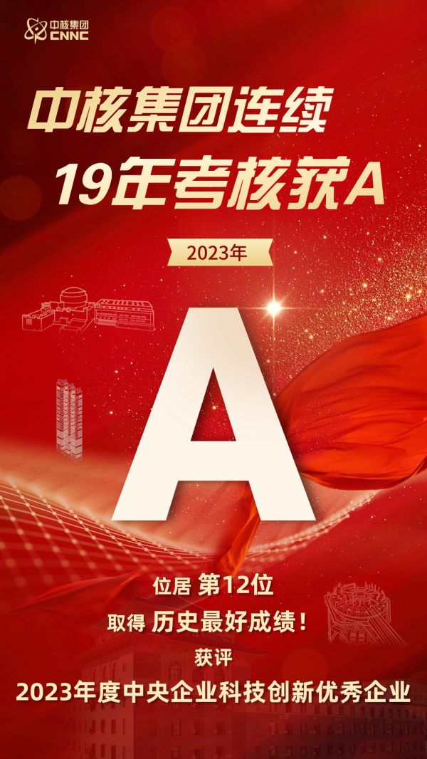 连续19年A级！中核集团获历史最好成绩！-1