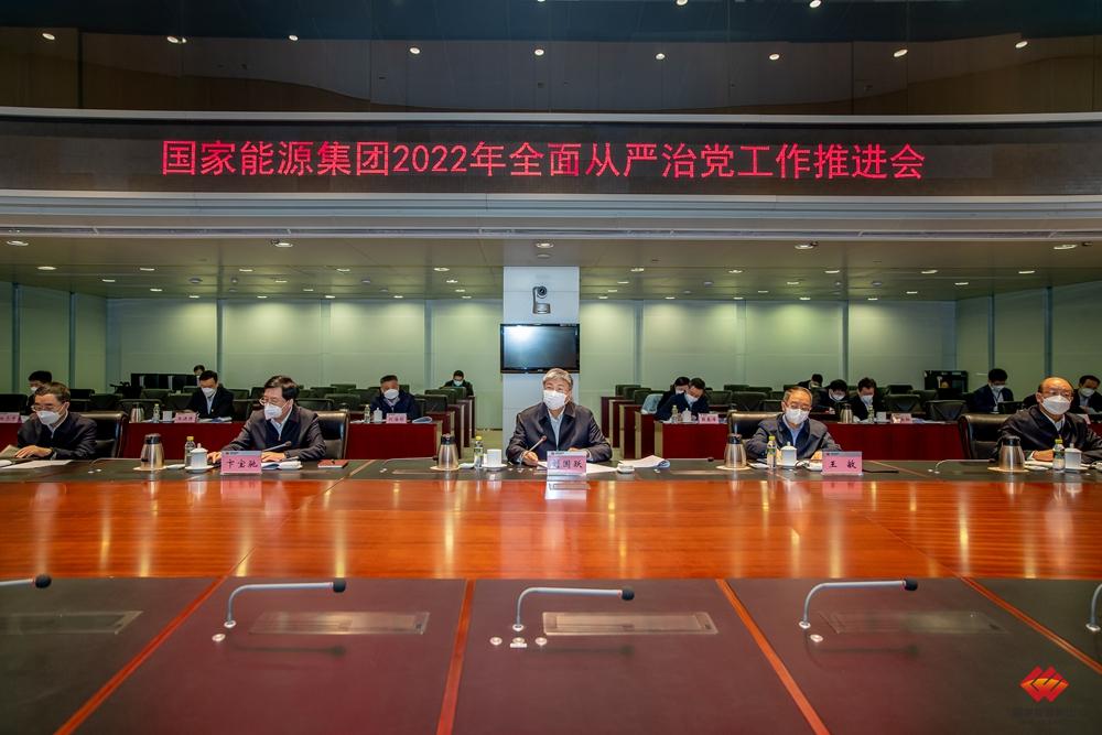 国家能源集团召开2022年全面从严治党工作推进会-1