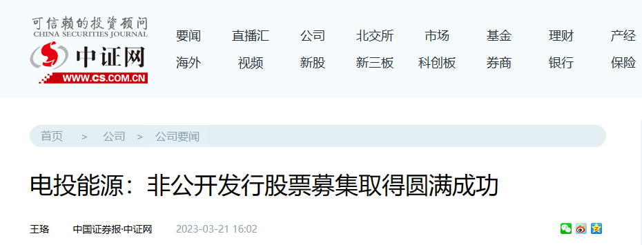 中证网：电投能源非公开发行股票募集取得圆满成功-1