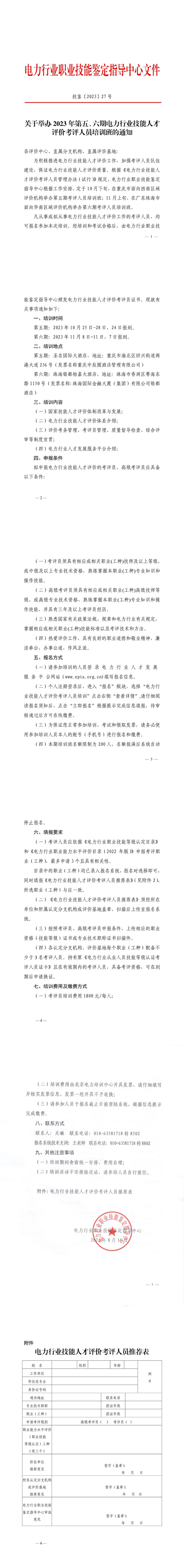 关于举办2023年第五、六期电力行业技能人才评价考评人员培训班的通知-1