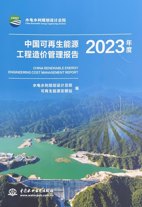 《中国可再生能源发展报告（2023年度）》《中国可再生能源工程造价管理报告（2023年度）》正式发布-3