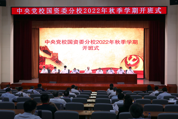 中央党校国资委分校2022年秋季学期开班-1