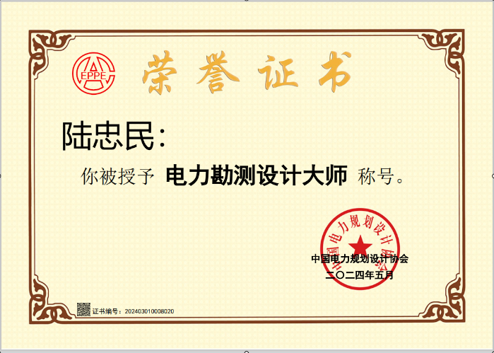 三峡上海院首席专业师陆忠民被授予“电力勘测设计大师”荣誉称号-1