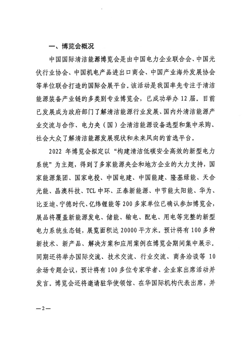 关于继续举办2022中国国际清洁能源博览会并邀请参观参会的通知-2