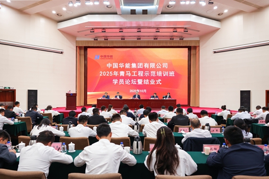 温枢刚出席华能2025年青马工程示范培训班学员论坛暨结业式-1